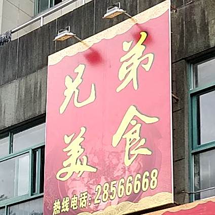 兄弟美食