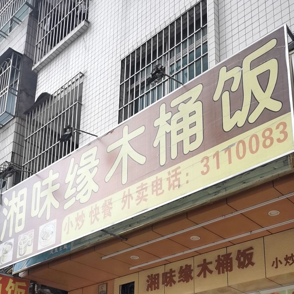 湘味缘木桶饭(上湖东街店)