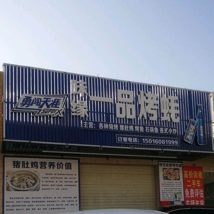 味缘一品烧蚝