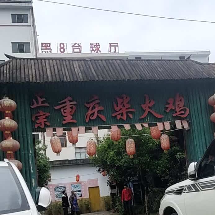 政宗重庆柴火鸡