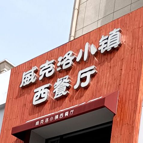 威克洛小镇西餐厅(缇香漫城店)