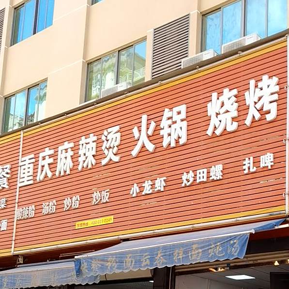 重庆麻辣烫