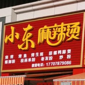 小东酸菜鱼粉(钦江华府店)