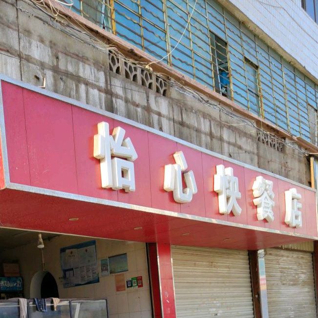 怡心快餐店