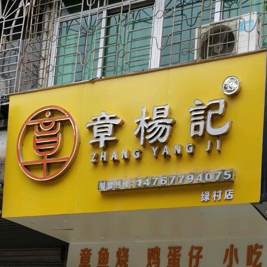 章杨记(绿村路店)