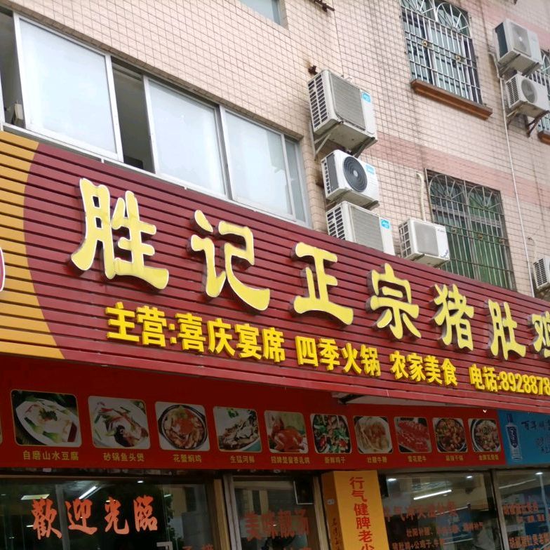 胜记正宗猪肚鸡
