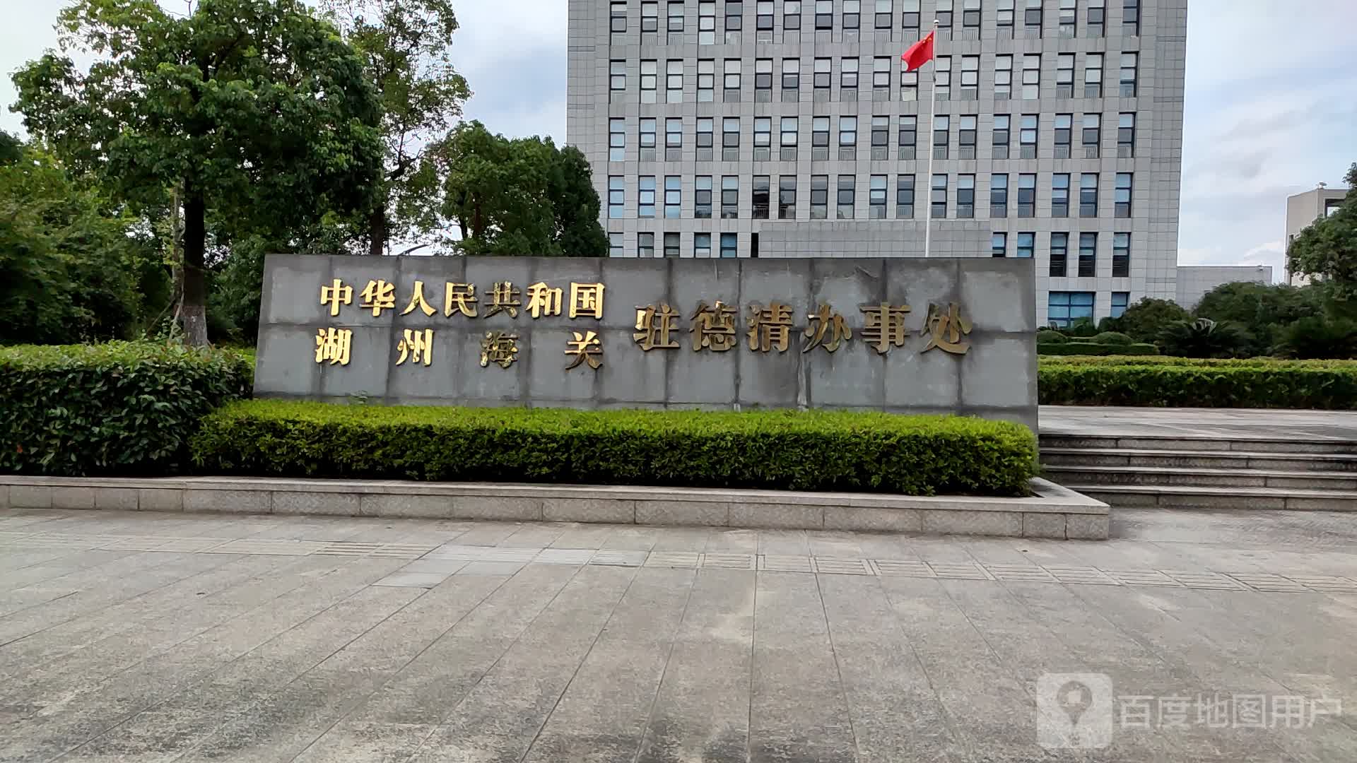 德清县 >> 生活服务标签: 政府驻地办事处海关政府机构政府 行政单位