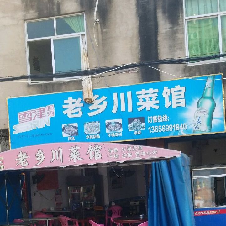 2老川菜馆(工业街店)
