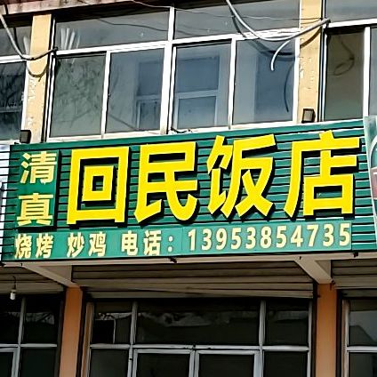 清真饭店