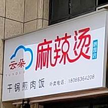 小姐姐干锅煎肉饭(朗园店)