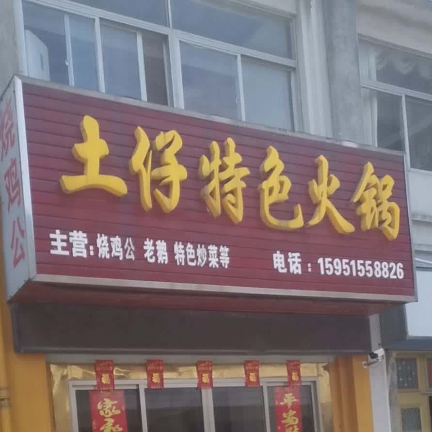 土仔特色火锅