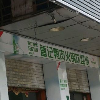 曾记鸭肉火锅(宜园A区店)