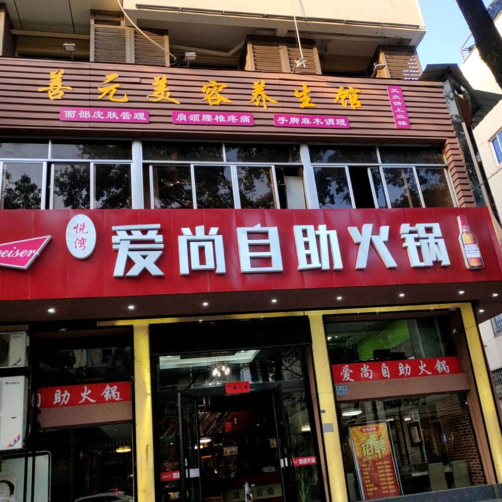 爱尚自助火锅(路桥店)