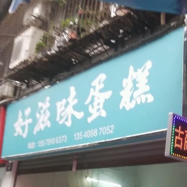 好滋味蛋糕店(警校店)