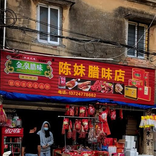 陈妹腊肠店