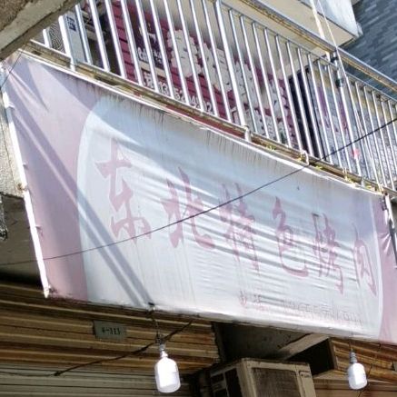 双庆东北特色烤肉(水木阳光商业街店)