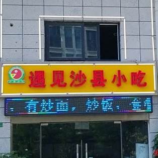 御见沙县(灌南春天店)