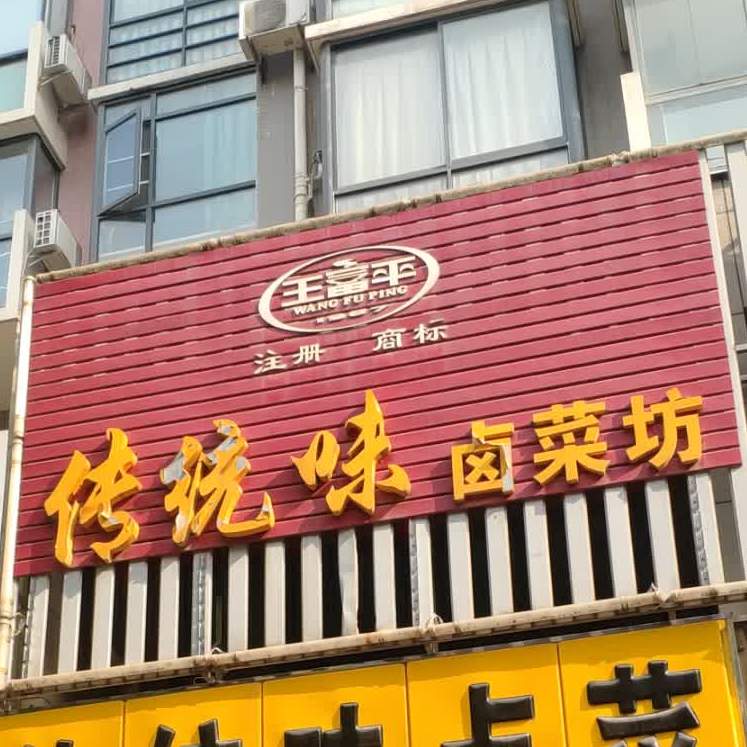 王富平传统味卤菜坊(新城店)