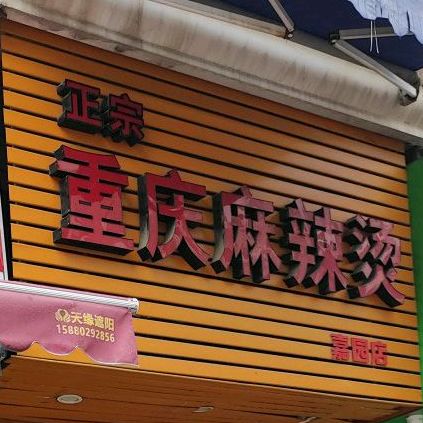 正宗重庆麻辣烫(嘉园路店)
