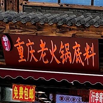 重庆老火锅底料