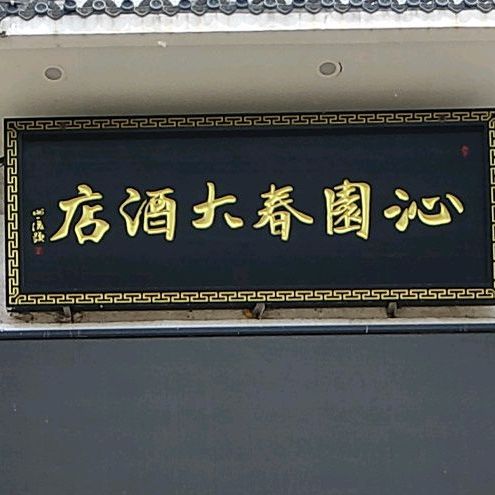 沁园春大酒店