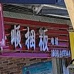 徐记丰顺捆粄(南兴坊大楼店)