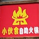 小伙食自助火锅(北门店)