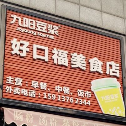 好口福美食店(莲溪三路店)