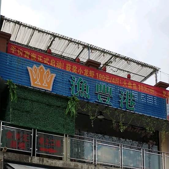 渔丰港(海鲜酒楼)