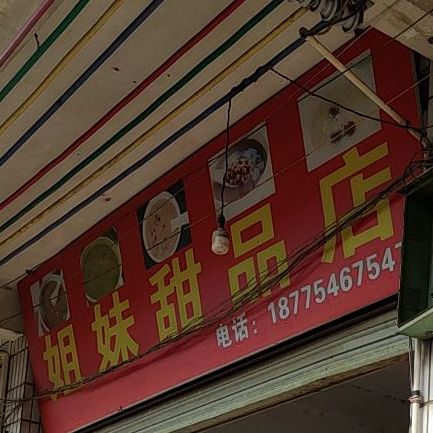 姐美甜品店