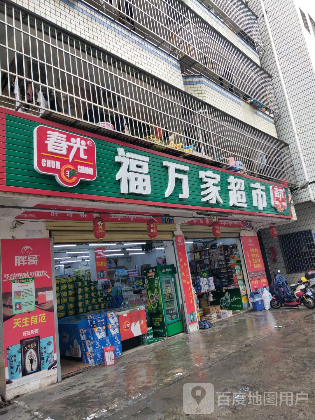 福万家超市(美舍上村店)