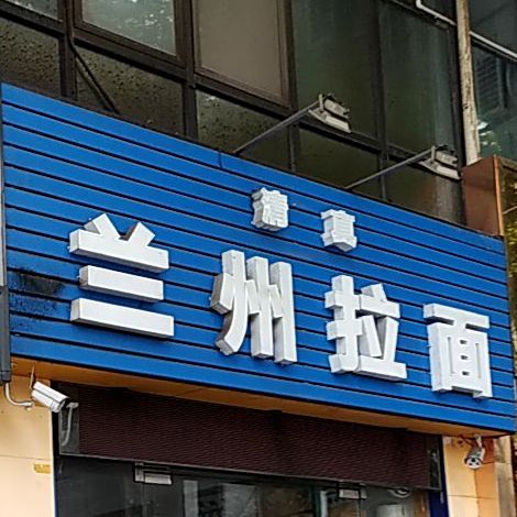 清真兰州拉面(锦绣二村店)