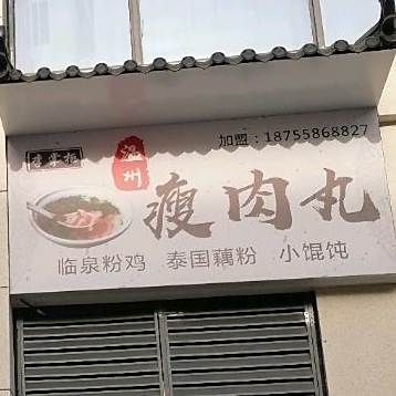 李掌柜温州瘦肉wan(城隍庙店)