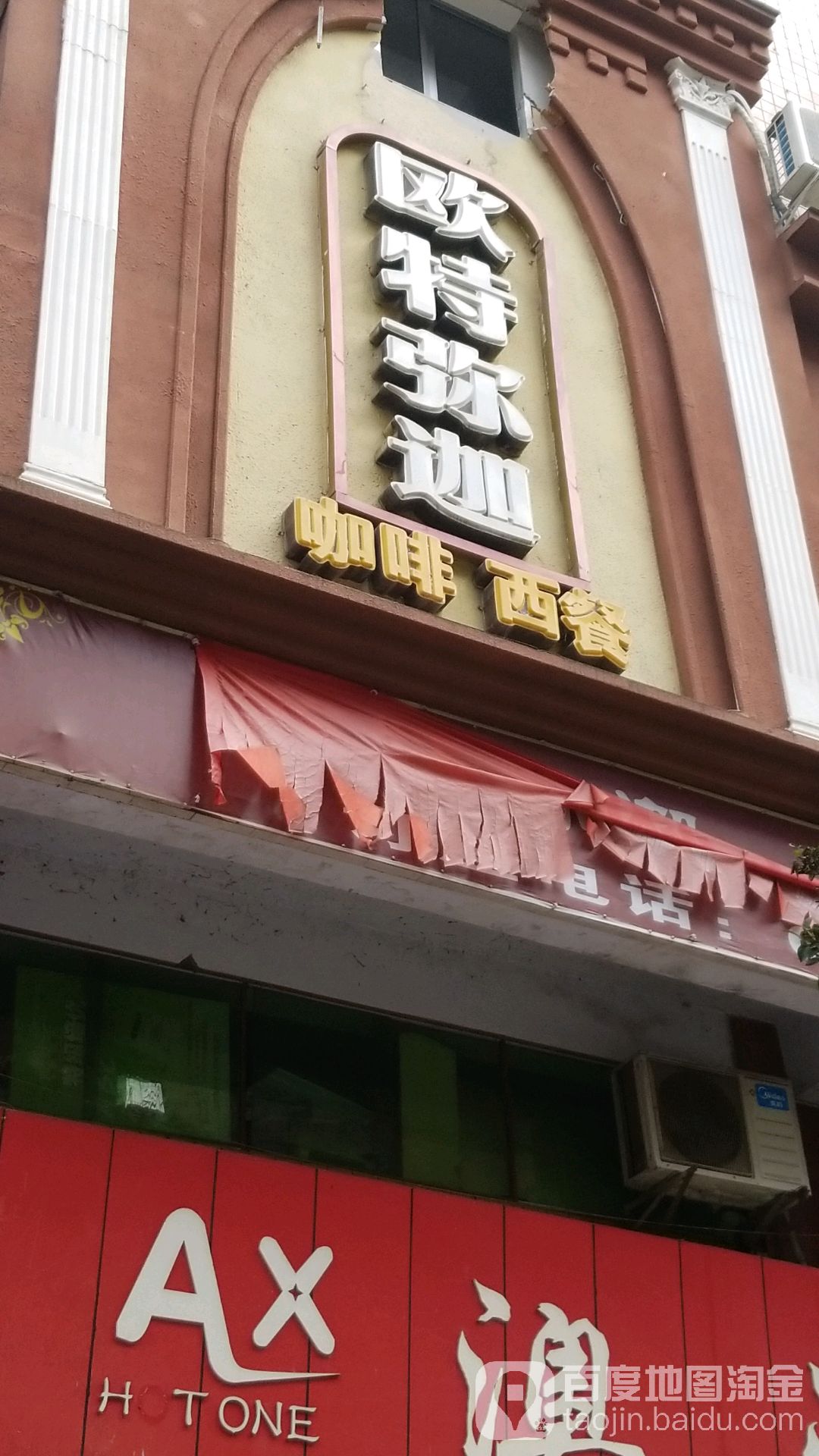 欧特弥迦咖啡西餐