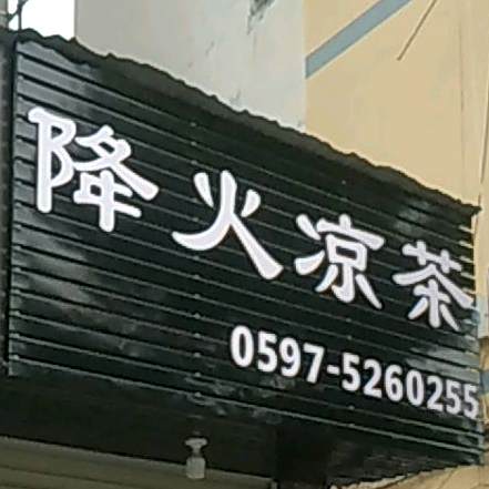 凉茶铺(附小店)