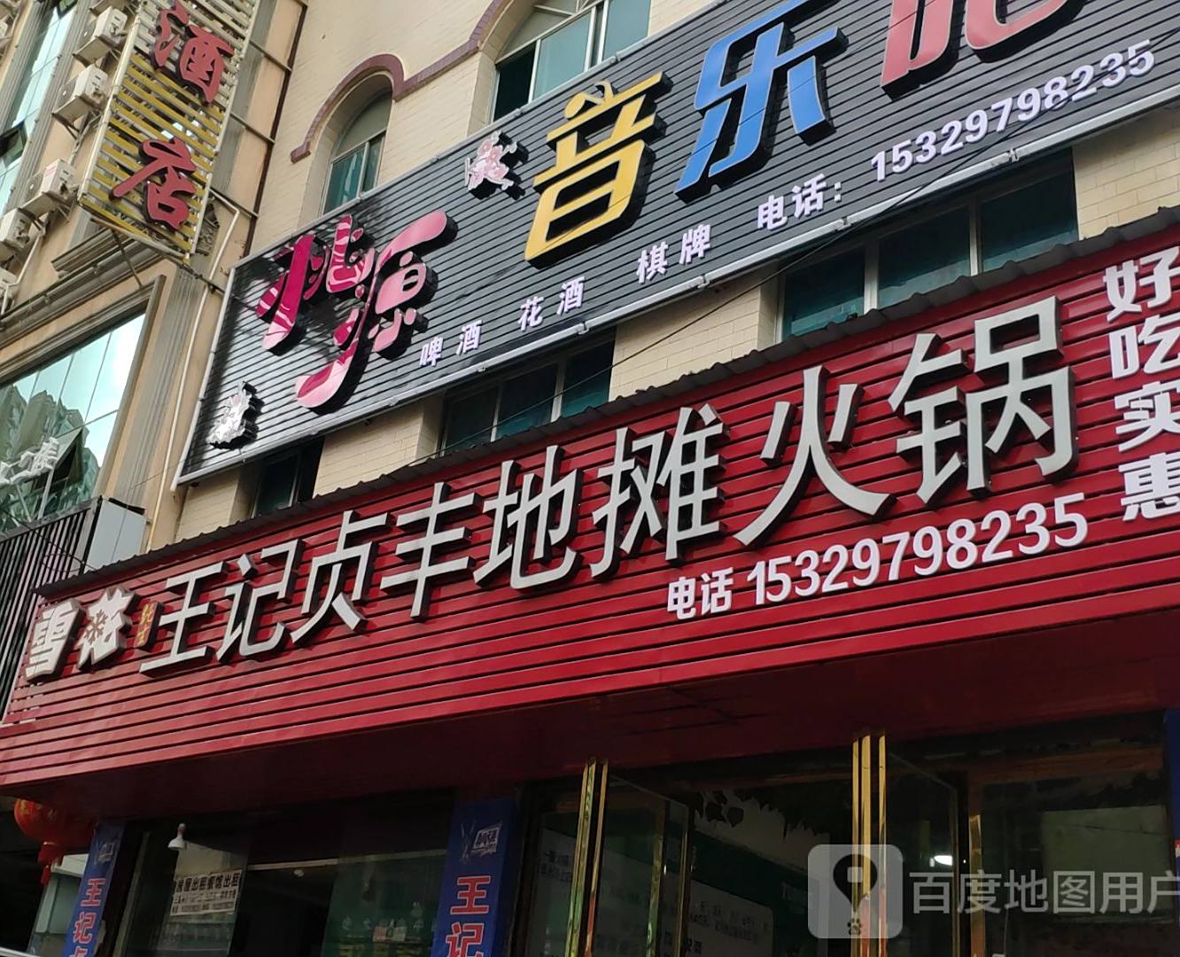 贞丰特色安玉地摊火锅