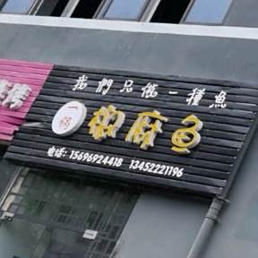 一锅交马鱼