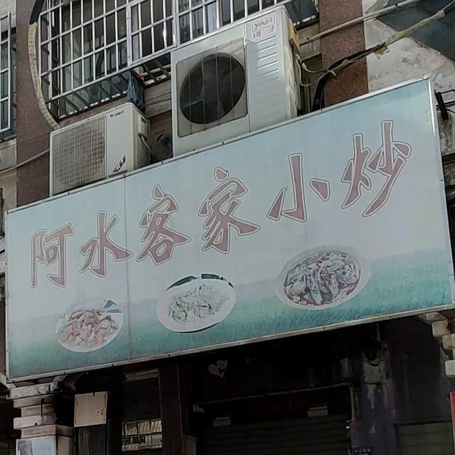阿水客家镇炒