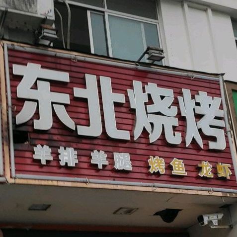 小两口东北烧烤