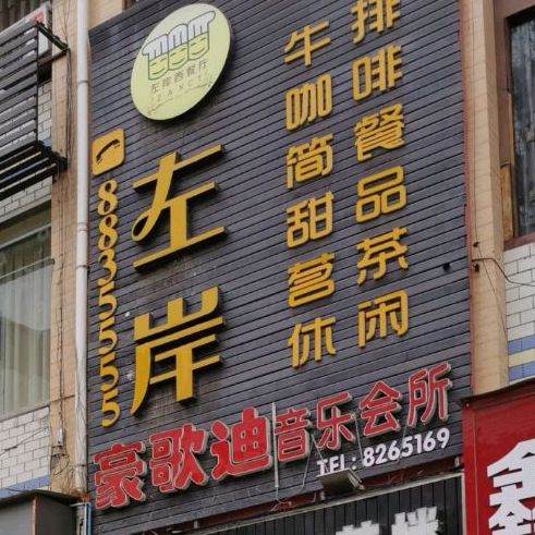左岸西餐厅