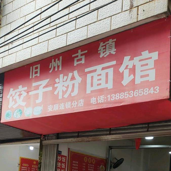 饺子馆粉面馆(安顺分店)