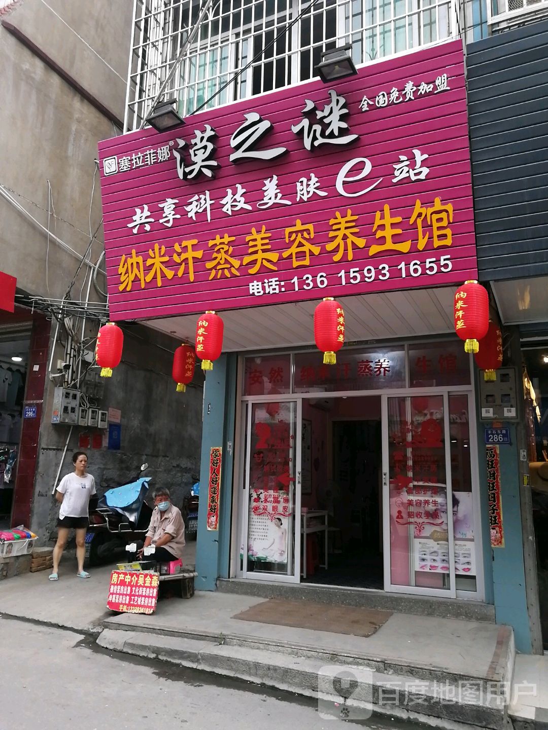 纳米汉蒸美容养生馆(莆田第三分店)