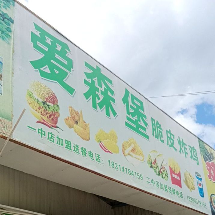 爱森堡吹皮炸鸡