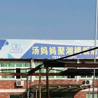 汤妈妈聚香楼饭店