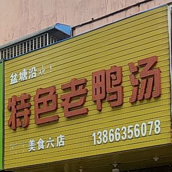 盆塘沿晓丁特色老鸭汤(六店)