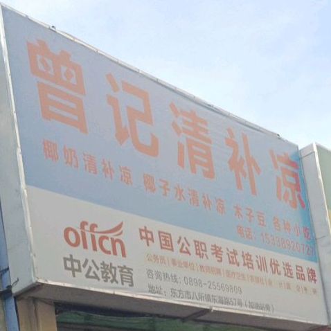 曾记清补凉(东方花园夜市店)