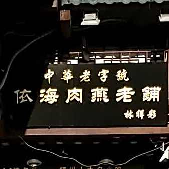 依海肉燕老铺(澳门路店)