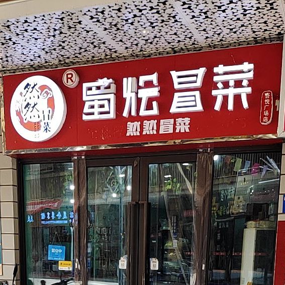 署烩冒菜(镇江吾悦广场京口店)