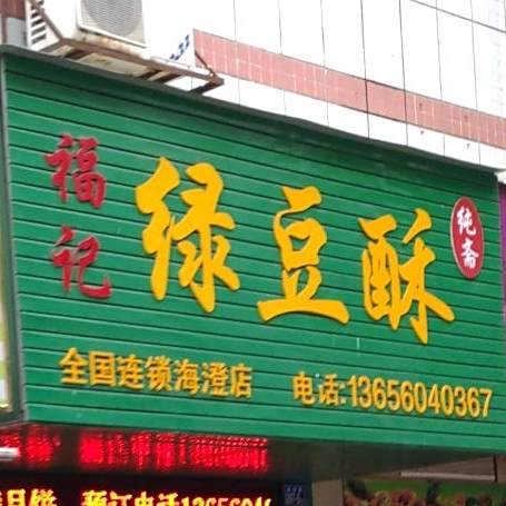 福宫绿豆酥(海澄店)