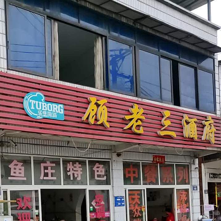 顾三超市酒府